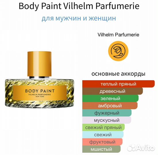 Body Paint Vilhelm Parfumerie распив парфюма