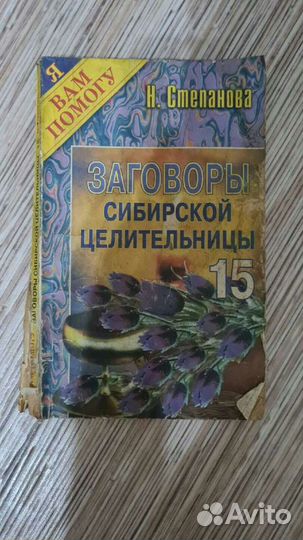 Степанова. Заговоры сибирской целительницы