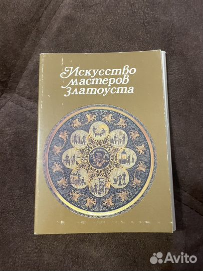Открытки СССР Искуство мастеров Златоуста 1987гв