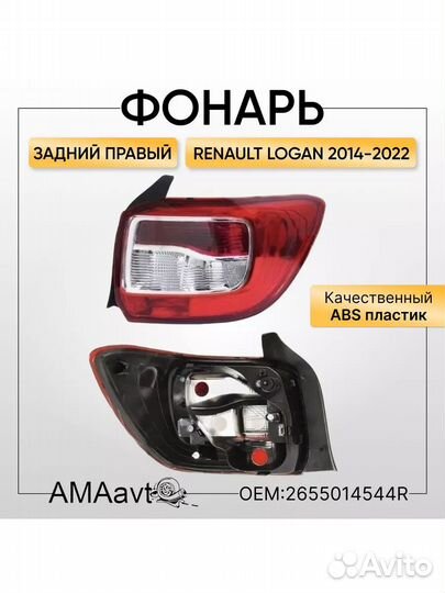 Фонарь задний правый на renault logan Рено Логан 2