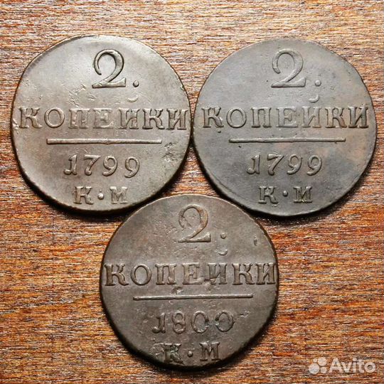 2 копейки Павла 1.ем и км.Оригиналы