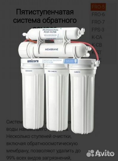 Обратный осмос Уникорн