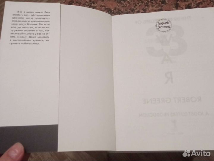 Р. Грин. 33 стратегии войны