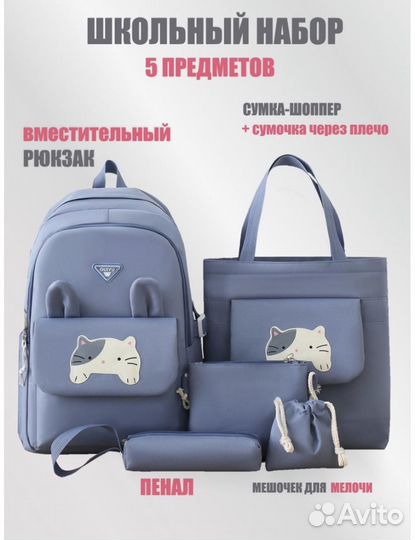 Школьный рюкзак, портфель, сумка, ранец 5 в 1