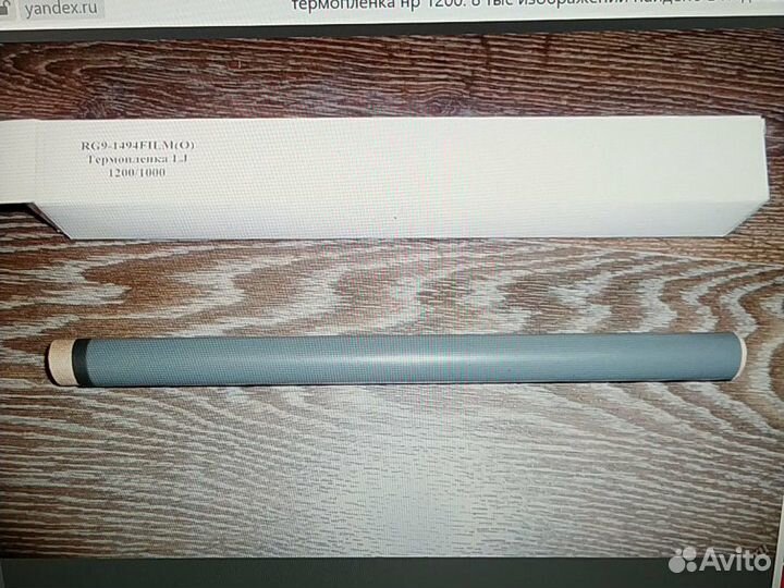 RG9-1493 термопленка Original LJ 1200/1220/1000W