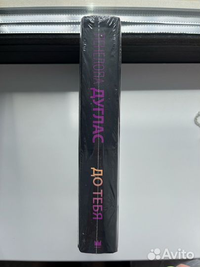 Книга. Пенелопа Дуглас - до тебя