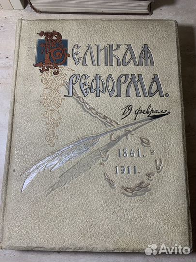 Великая реформа. 1911 год
