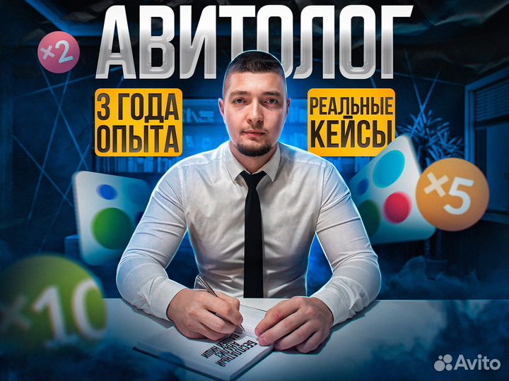 Авитолог. Услуги авитолога. Консультация