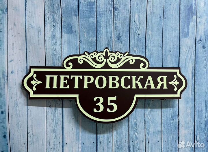 Таблички для дома с гарантией быстрого заказа