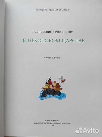 В некотором царстве.Поднесение к Рождеству