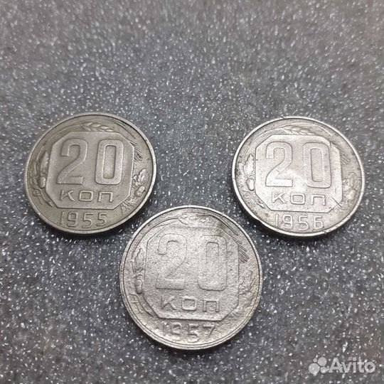 20 копеек 1952,53,53,55,56,1957годов