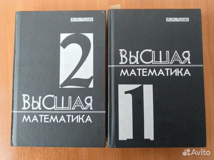 Высшая математика том 1,2; А. А. Гусак