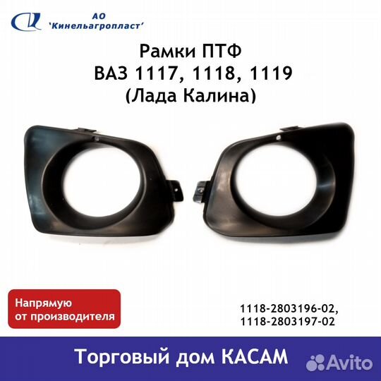 Рамки птф для ваз 1117, 1118, 1119, Калина