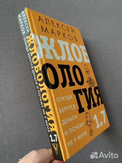 А. Марков Жлобология