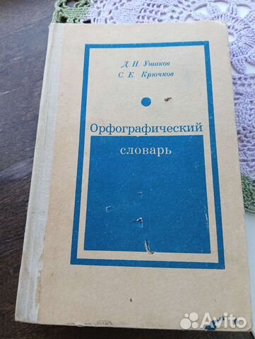 Орфографический словарь Ушаков