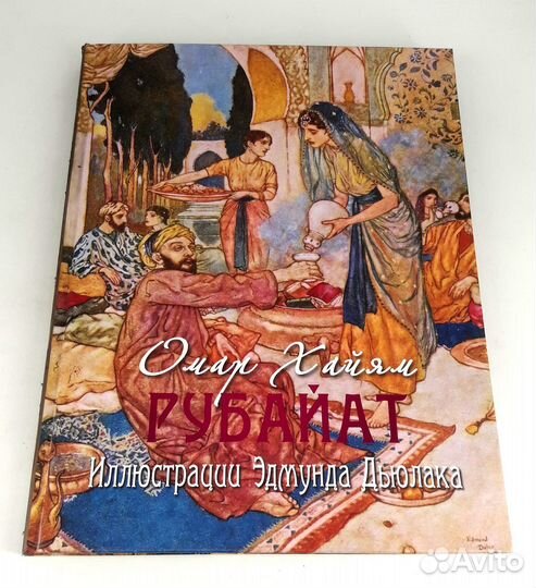 Омар Хайям. Рубайат. Подарочное издание