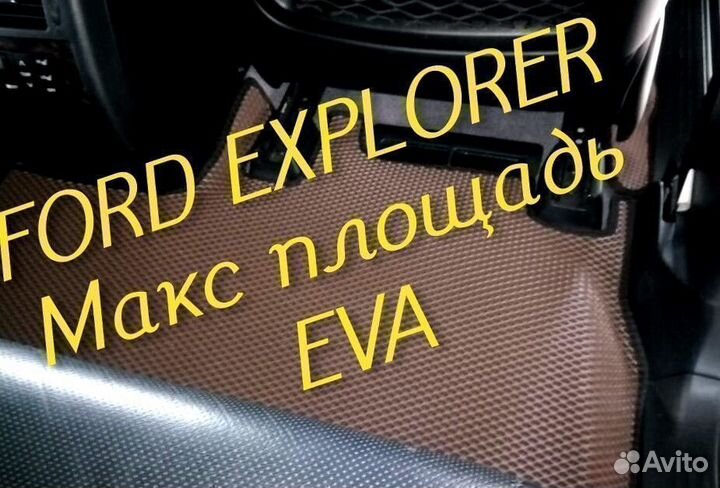 Коврики ford explorer 3 5 eva 3D с бортами эва ева