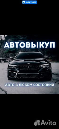 Срочный выкуп авто