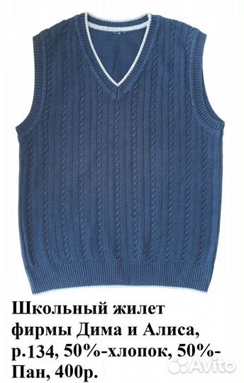 Школьная рубашка,брюки,жилеты,р.134