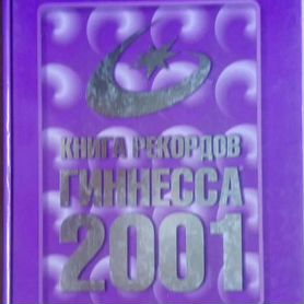 Книга рекордов Гиннеса 2001 года