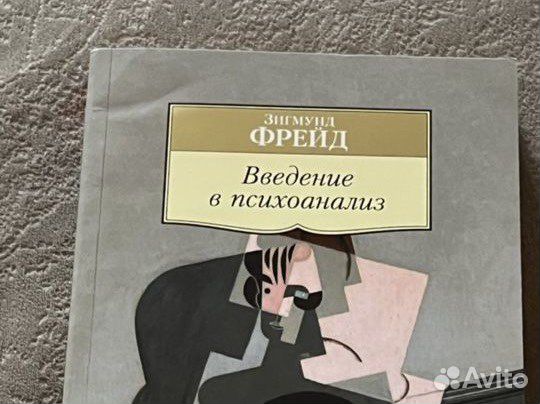 Зигмунд фрейд введение в психоанализ