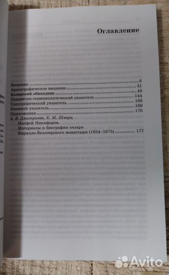 Келарский обиходник старца Матфея Никифорова