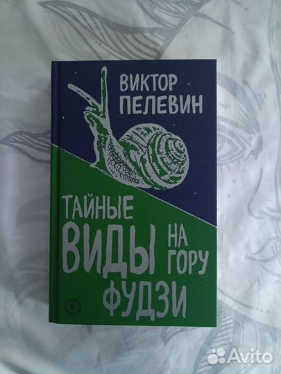 Виктор Пелевин Тайные виды на гору фудзи