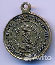 Медаль Петр I. В память 200-летия основания спб