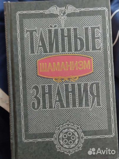 Шаманизм Тайные знания