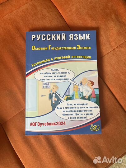 Сборник ОГЭ 2024 русский теория