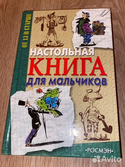Настольная книга для мальчиков
