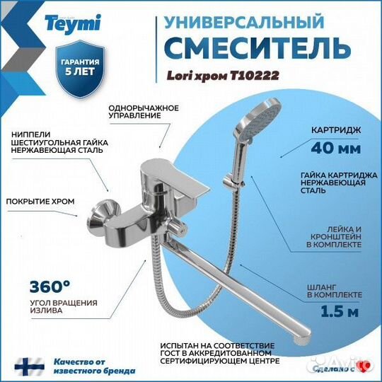 Смеситель для ванной teym С длинным изливом teymi