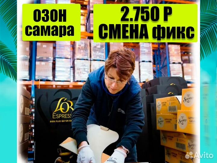 Упаковщик(ца) от 15 смен Вахта в Самаре