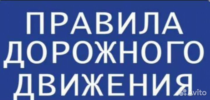 Репетитор пдд