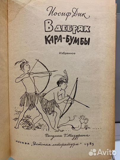 Иосиф Дик В дебрях Кара - Бумбы 1985