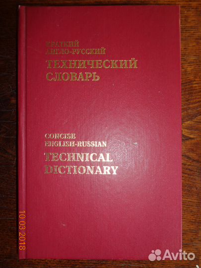 Технический словарь англо-русский