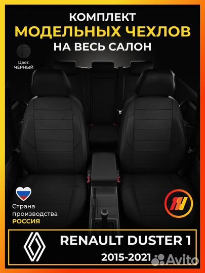 Авточехлы для Рено Дастер 1 с 2015-2021