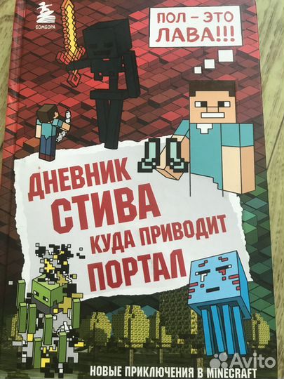 Дневник Стива Minecraft книга Майнкрафт