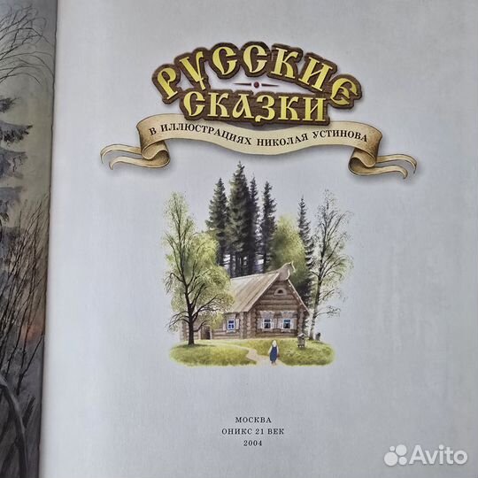 Русские сказки илл.Николая Устинова