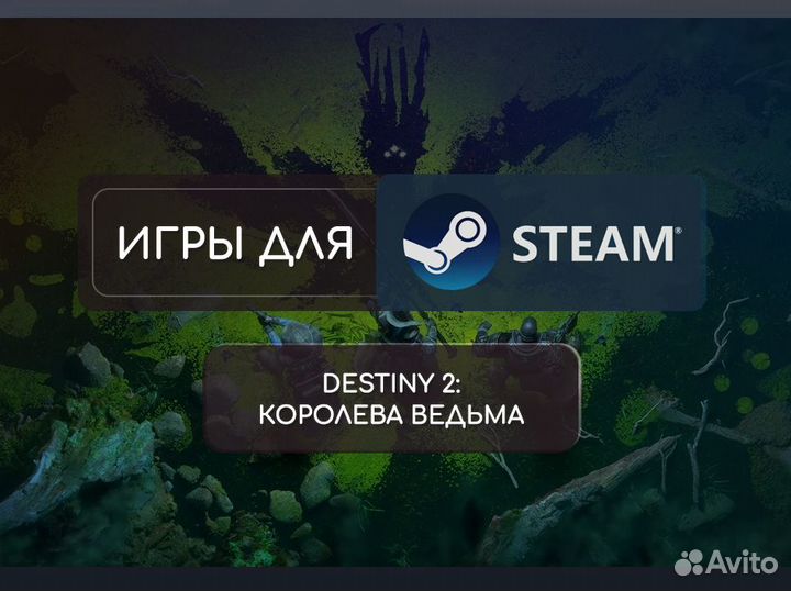 Destiny 2 Королева ведьма для Steam