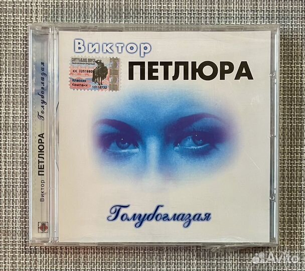 Виктор Петлюра - Голубоглазая CD Rus