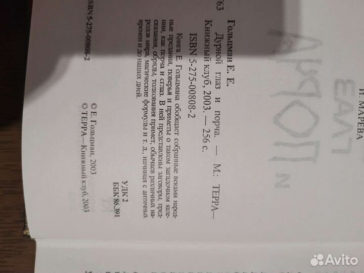 Книга о порче и сглазе