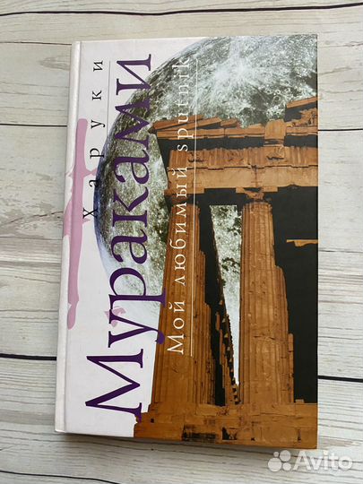 Харуки Мураками книги