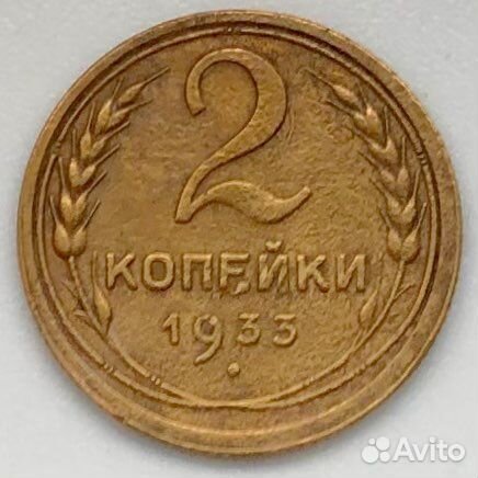 2 копейки 1933г