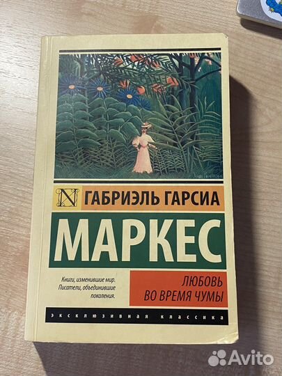 Книга «Любовь во время чумы»