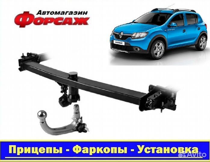 Фаркоп на Рено Сандеро Степвей