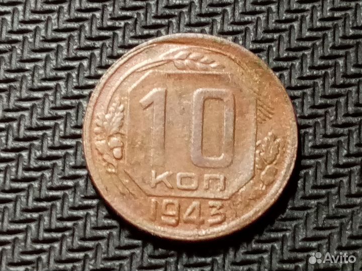 10 копеек 1943 г. СССР