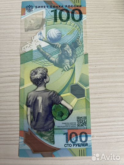 Купюра чемпионат мира по футболу 100