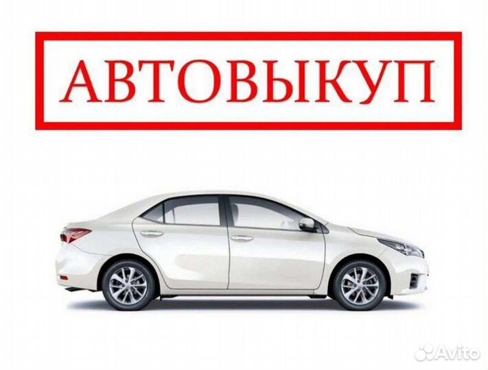 Срочный выкуп авто
