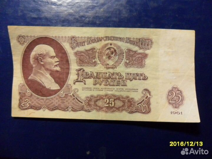 Банкнота 25 рублей 1961
